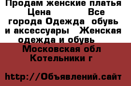 Продам женские платья › Цена ­ 2 000 - Все города Одежда, обувь и аксессуары » Женская одежда и обувь   . Московская обл.,Котельники г.